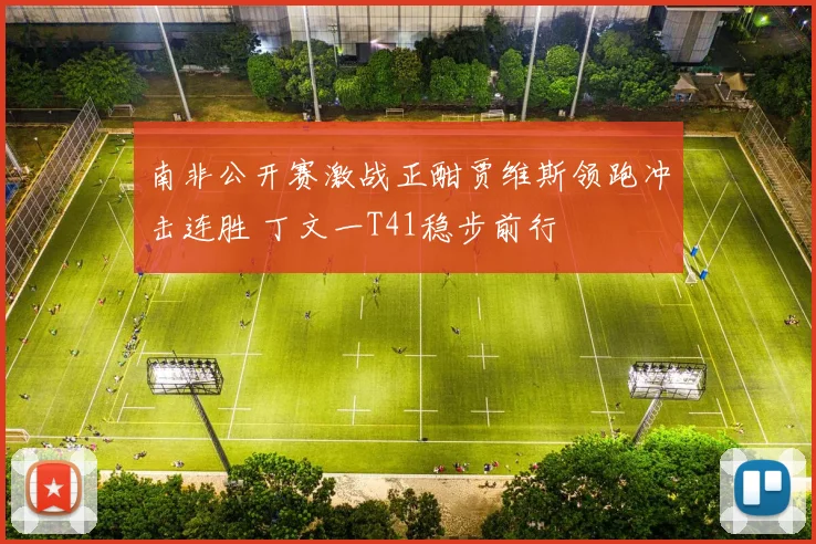 南非公开赛激战正酣贾维斯领跑冲击连胜 丁文一T41稳步前行