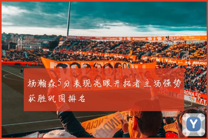 杨瀚森5分表现亮眼开拓者主场强势获胜巩固排名