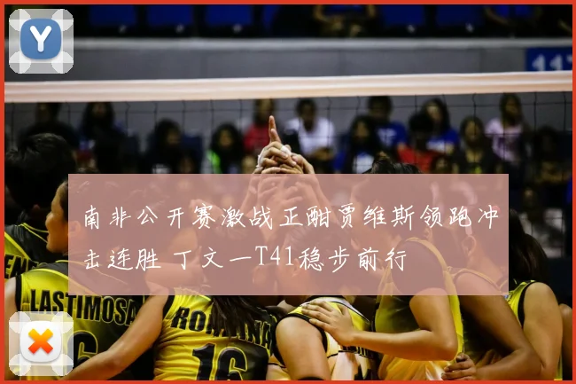 南非公开赛激战正酣贾维斯领跑冲击连胜 丁文一T41稳步前行