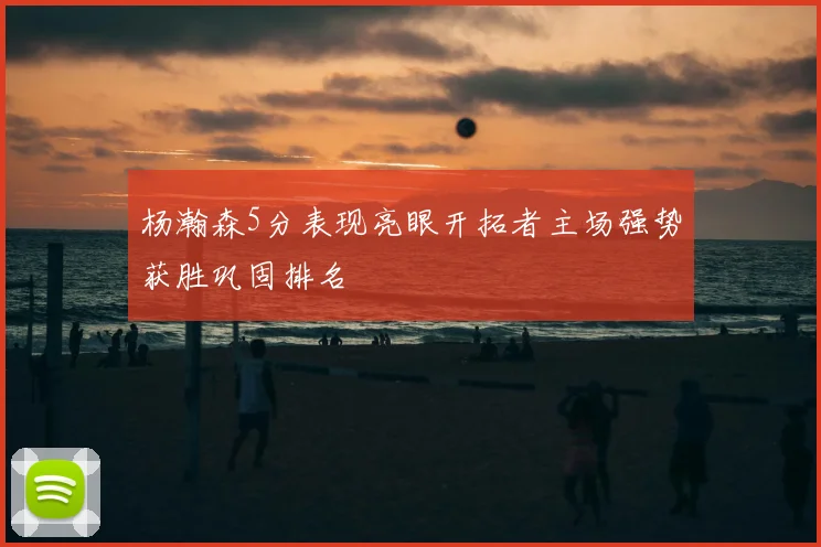 杨瀚森5分表现亮眼开拓者主场强势获胜巩固排名