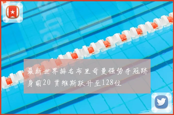 最新世界排名布里奇曼强势夺冠跻身前20 贾维斯跃升至128位