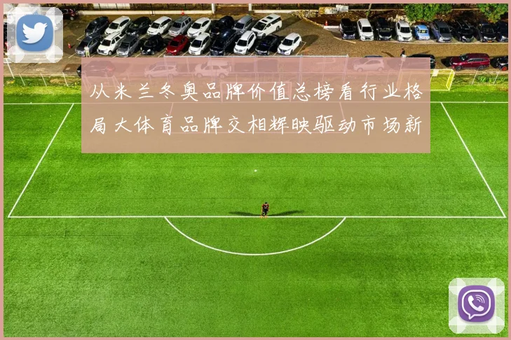 从米兰冬奥品牌价值总榜看行业格局大体育品牌交相辉映驱动市场新增长