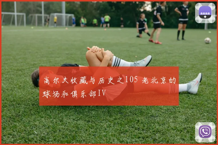 高尔夫收藏与历史之105 老北京的球场和俱乐部IV