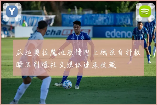 瓜迪奥拉魔性表情包上线亲自扑救瞬间引爆社交媒体速来收藏