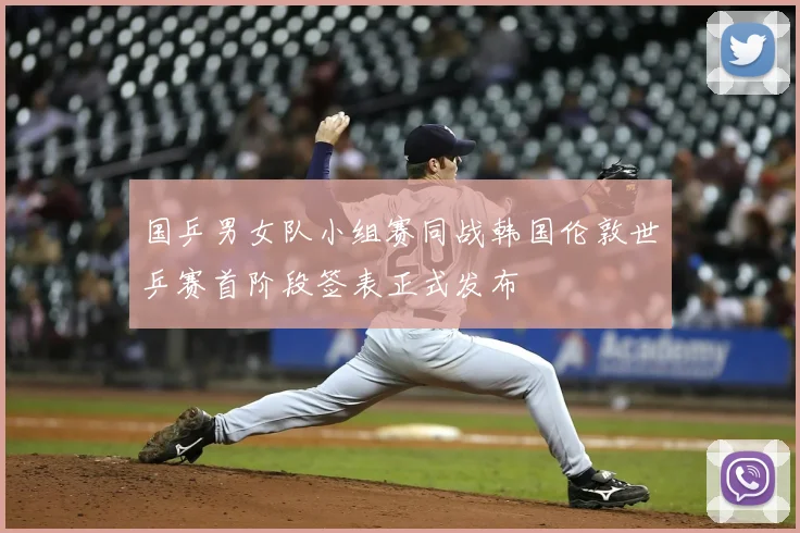 国乒男女队小组赛同战韩国伦敦世乒赛首阶段签表正式发布