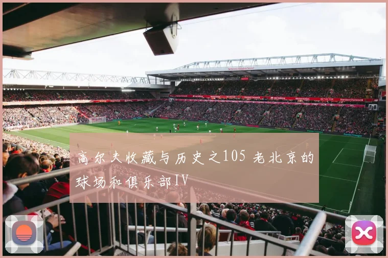 高尔夫收藏与历史之105 老北京的球场和俱乐部IV