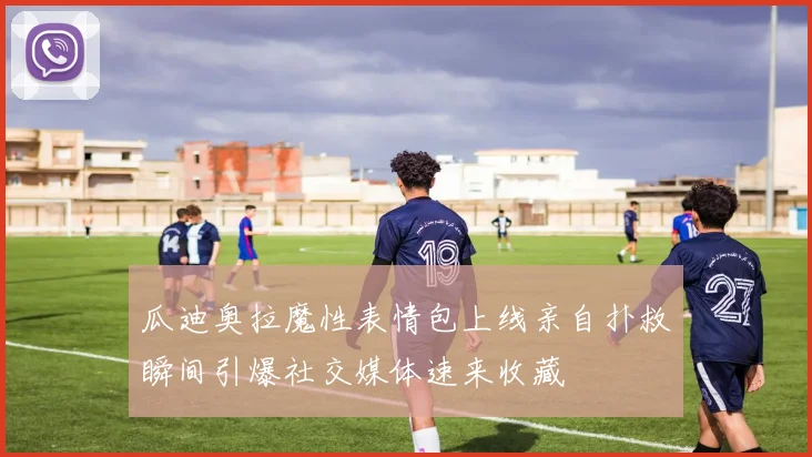 瓜迪奥拉魔性表情包上线亲自扑救瞬间引爆社交媒体速来收藏