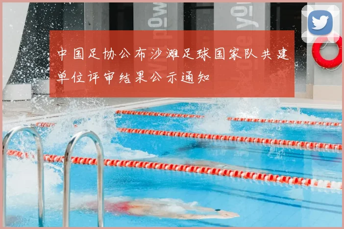 中国足协公布沙滩足球国家队共建单位评审结果公示通知
