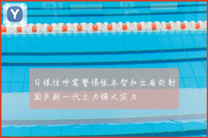 日媒惊呼需警惕张本智和出局折射国乒新一代主力强大实力